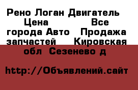 Рено Логан Двигатель › Цена ­ 35 000 - Все города Авто » Продажа запчастей   . Кировская обл.,Сезенево д.